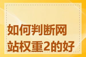 如何判断网站权重2的好坏