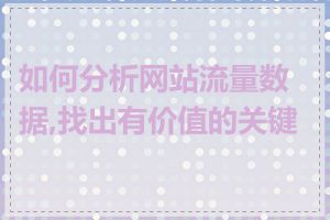 如何分析网站流量数据,找出有价值的关键词