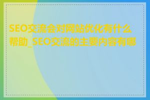 SEO交流会对网站优化有什么帮助_SEO交流的主要内容有哪些