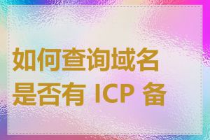 如何查询域名是否有 ICP 备案