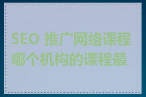 SEO 推广网络课程哪个机构的课程最好