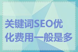 关键词SEO优化费用一般是多少