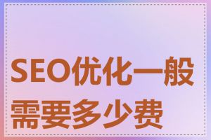 SEO优化一般需要多少费用