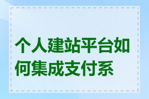 个人建站平台如何集成支付系统