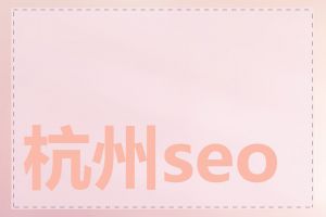 杭州seo公司排行榜