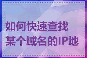 如何快速查找某个域名的IP地址