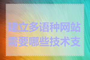 建立多语种网站需要哪些技术支持