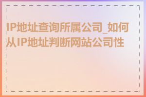 IP地址查询所属公司_如何从IP地址判断网站公司性质