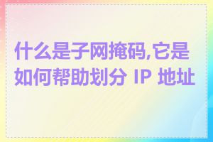 什么是子网掩码,它是如何帮助划分 IP 地址的