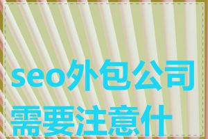 seo外包公司需要注意什么