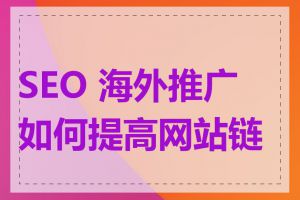 SEO 海外推广如何提高网站链接