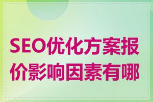 SEO优化方案报价影响因素有哪些