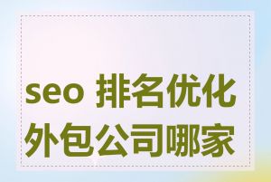 seo 排名优化外包公司哪家好