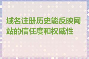 域名注册历史能反映网站的信任度和权威性吗