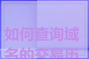 如何查询域名的交易历史