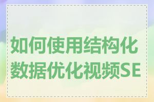 如何使用结构化数据优化视频SEO