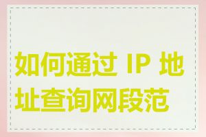 如何通过 IP 地址查询网段范围