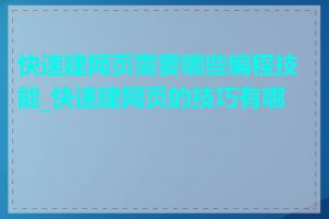 快速建网页需要哪些编程技能_快速建网页的技巧有哪些