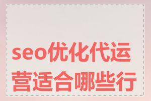 seo优化代运营适合哪些行业