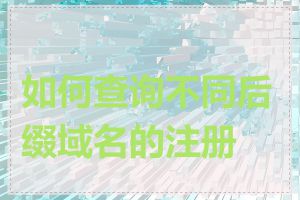 如何查询不同后缀域名的注册商