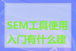 SEM工具使用入门有什么建议