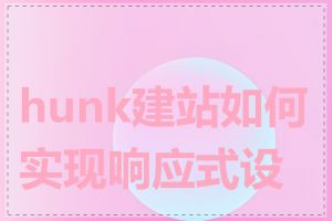 hunk建站如何实现响应式设计