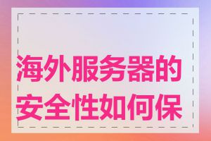 海外服务器的安全性如何保证