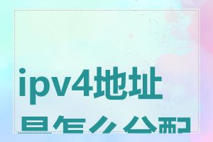 ipv4地址是怎么分配的