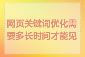 网页关键词优化需要多长时间才能见效