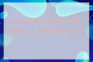 seo优化和竞价排名的区别是什么_如何做好seo优化