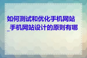 如何测试和优化手机网站_手机网站设计的原则有哪些