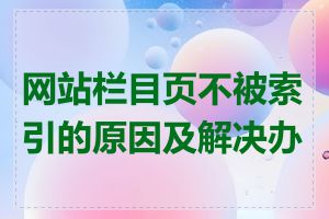 网站栏目页不被索引的原因及解决办法