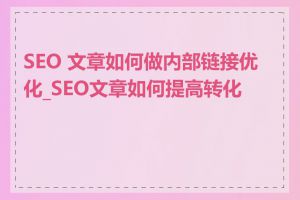 SEO 文章如何做内部链接优化_SEO文章如何提高转化率