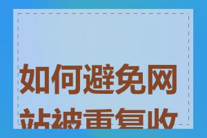 如何避免网站被重复收录