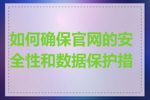 如何确保官网的安全性和数据保护措施