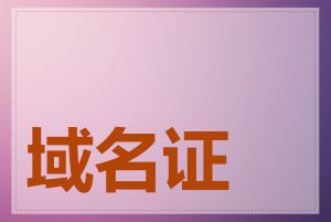 域名证书怎么查看