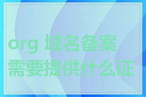 org 域名备案需要提供什么证件