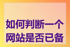 如何判断一个网站是否已备案