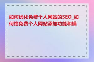 如何优化免费个人网站的SEO_如何给免费个人网站添加功能和模块
