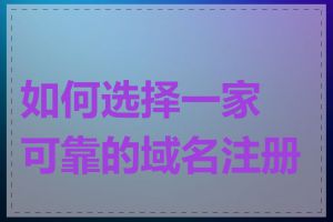 如何选择一家可靠的域名注册局