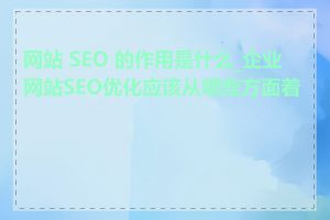 网站 SEO 的作用是什么_企业网站SEO优化应该从哪些方面着手
