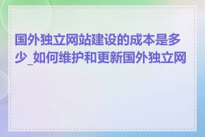国外独立网站建设的成本是多少_如何维护和更新国外独立网站