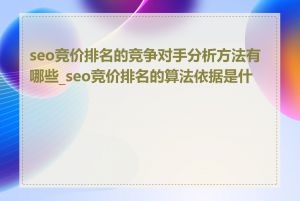 seo竞价排名的竞争对手分析方法有哪些_seo竞价排名的算法依据是什么