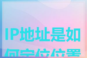 IP地址是如何定位位置的