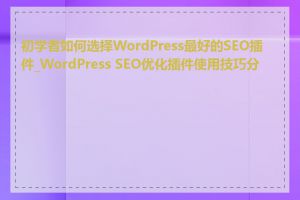 初学者如何选择WordPress最好的SEO插件_WordPress SEO优化插件使用技巧分享