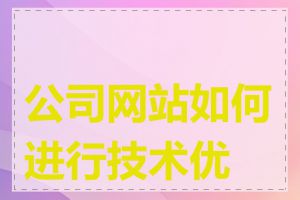 公司网站如何进行技术优化