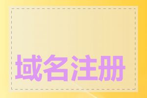 域名注册可以转让吗