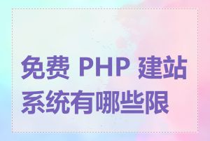 免费 PHP 建站系统有哪些限制