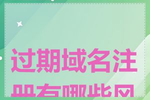 过期域名注册有哪些风险