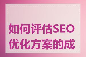 如何评估SEO优化方案的成效